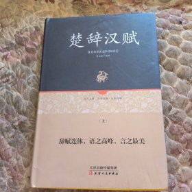 楚辞汉赋，上