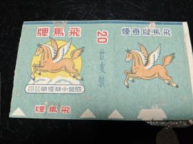 早期 飞马牌香烟 烟标 国营中华烟草公司出品