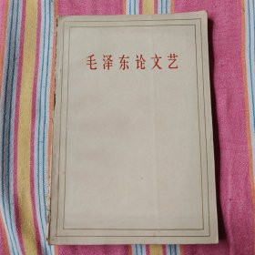 毛泽东论文艺 8品