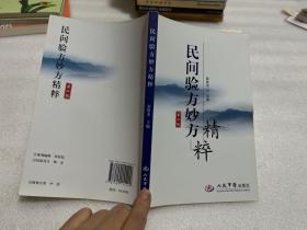 民间验方妙方精粹