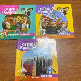 小飞狗环球旅行记2，3，9三册合售