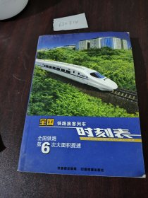 全国铁路旅客列车时刻表 全国铁路第6次大面积提速