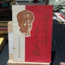 向雷锋同志学习