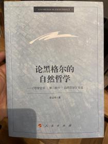 论黑格尔的自然哲学——《哲学全书.第二部分.自然哲学》导读