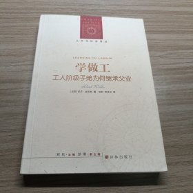 学做工：工人阶级子弟为何继承父业