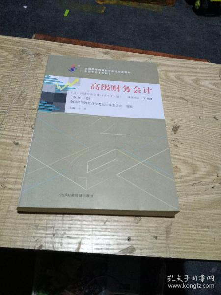 自考教材 高级财务会计（2016年版）自学考试教材