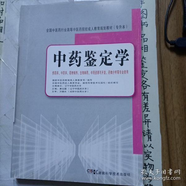 全国中医药行业高等中医药院校成人教育规划教材：中药鉴定学（专升本）