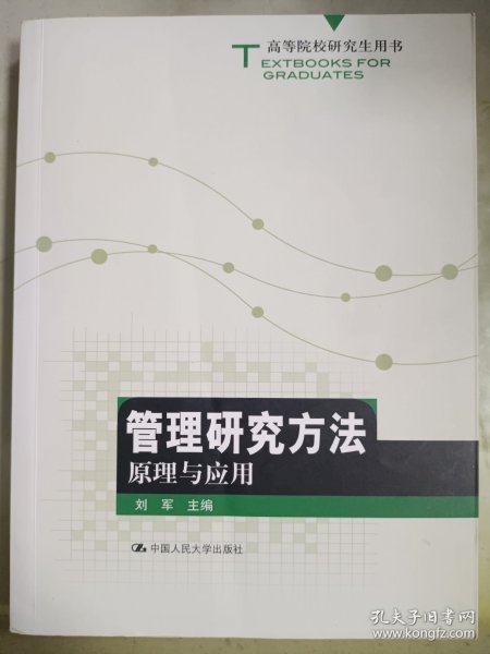 高等院校研究生用书：管理研究方法原理与应用