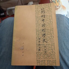 简明中国哲学史