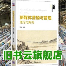 新媒体营销与管理理论与案例 胡玲 清华大学出版社2020年版9787302556350