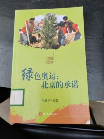 绿色奥运：北京的承诺