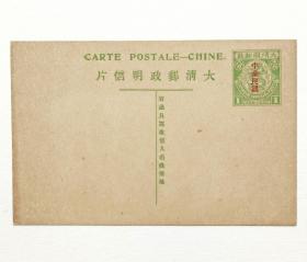 清代四次团龙横式1分银加盖“中华民国”邮资明信片