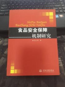 食品安全保障机制研究