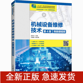 機(jī)械設(shè)備維修技術(shù) 第4版