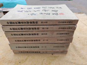 中国历代著名文学评传（1.2.3.4.5.6）全六卷（正版书）