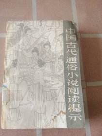 中国古代通俗小说阅读提示 馆藏图书