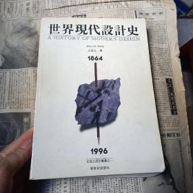 世界现代设计史:1864-1996