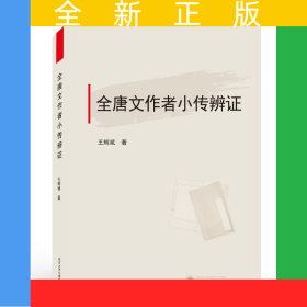 全唐文作者小傳辨證