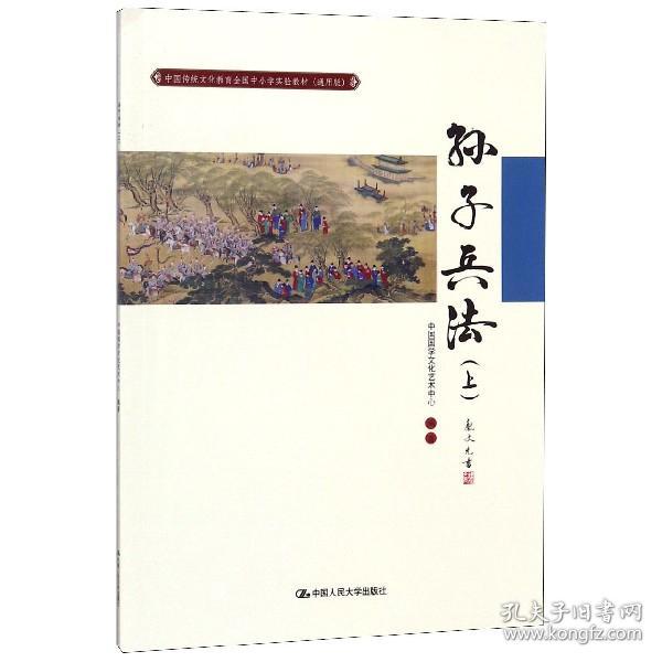 孙子兵法（上）（中国传统文化教育全国中小学实验教材（通用版））