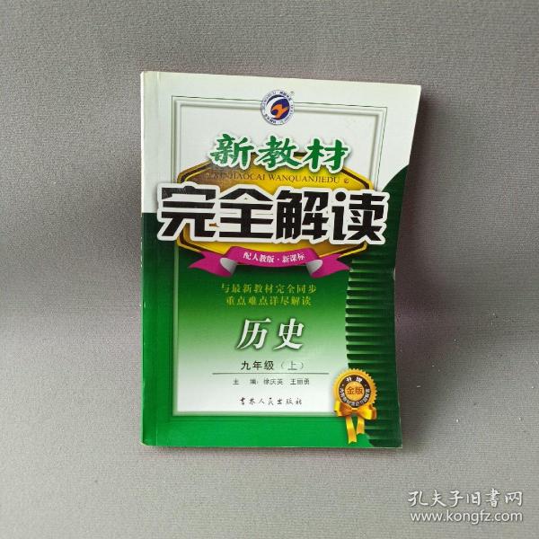 新教材完全解读：历史（7年级下）（新课标·人）（升级金版）