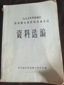 一九七五年华北地区防治肺心病经验交流会议资料选编