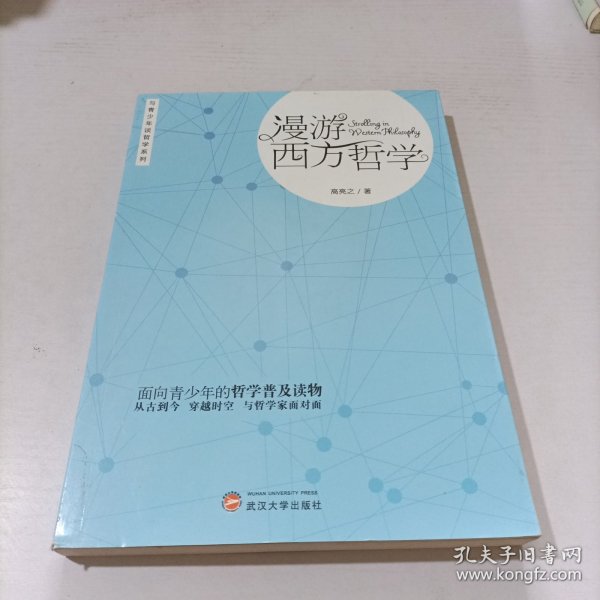 与青少年谈哲学系列：漫游西方哲学