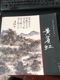 中国画大师经典系列丛书：黄宾虹