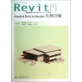 AUTODESK REVIT ARCHITECTURE实例详解