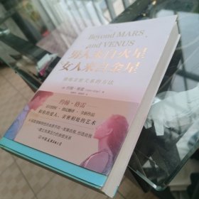 男人来自火星，女人来自金星：修炼亲密关系的方法