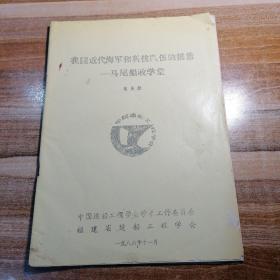 我国近代海军和科技队伍的摇篮-马尾船政学堂【内含马尾船政学堂历届学生名册