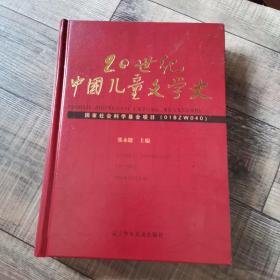 20世纪中国儿童文学史【16开精装】 【 辽宁少年儿童出版社】【125】