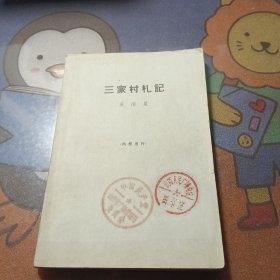 三家村札記