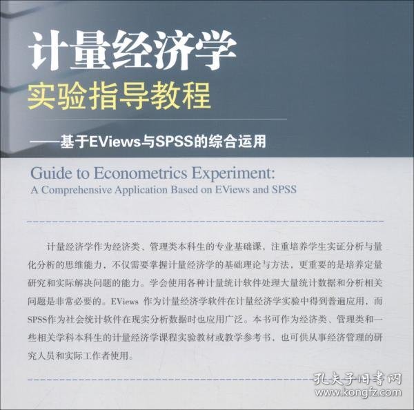 计量经济学实验指导教程：基于EViews与SPSS的综合运用