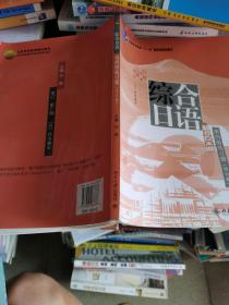 综合日语（第四册练习册，修订版）/普通高等教育“十一五”国家级规划教材