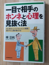 日文书 一目で相手のホンネと心理を见抜く法: なに気ないしぐさ、ちょっとした言叶に隠された心理が表われる 単行本 桦 旦纯 (著)