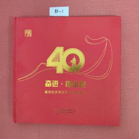 奋进·再出发——嘉定区庆祝改革开放40周年