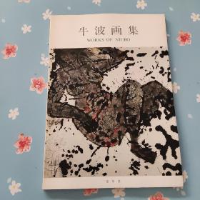 牛波画集