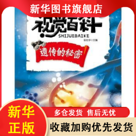 我的第一套视觉百科-遗传的秘密 张功学主编 9787541766015 未来出版社