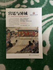 宫廷与异域：17、18世纪的中外物质文化交流