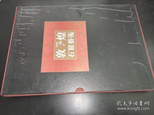 敦煌石窟艺术 莫高窟第一四窟 （晚唐）