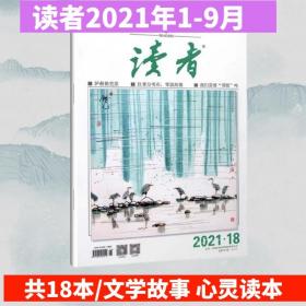 【2021年1-9月合售 6元/本】读者杂志2021年1-9月共18期  文摘文学经典