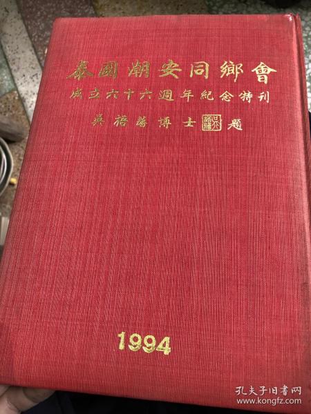 泰国潮安同乡会成立六十六周年纪念特刊