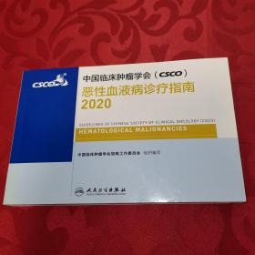 中国临床肿瘤学会（CSCO）恶性血液病诊疗指南2020