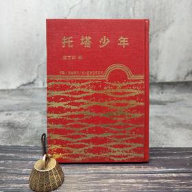 台湾东大版 林文钦 编《托塔少年》（精装）