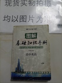 图解基础知识手册：高中英语（2013秋）