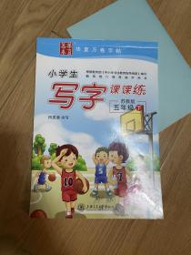 华夏万卷字帖·小学生写字课课练：五年级下（苏教版）