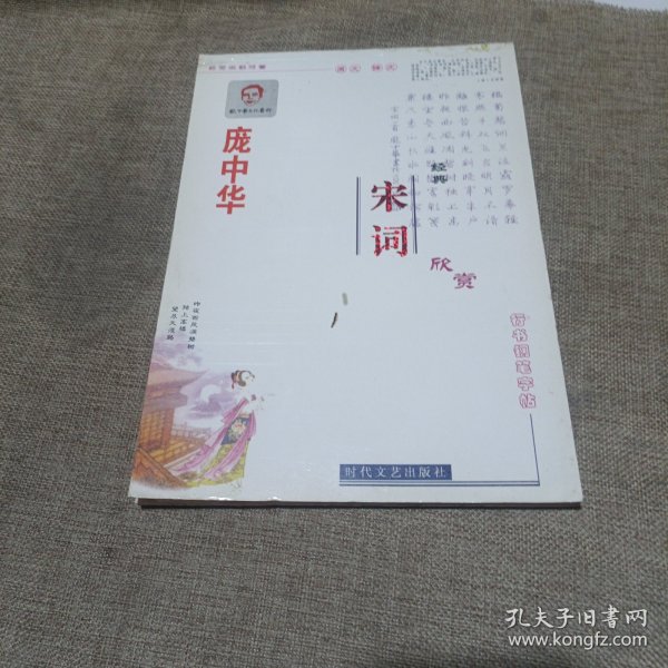 宋词经典欣赏行书铅笔字帖(平装未翻阅无破损无字迹)