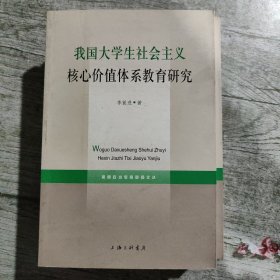 我國大學(xué)生社會主義核心價值體系教育研究