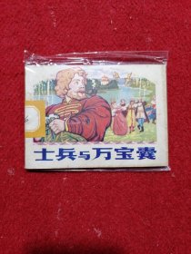 士兵与万宝囊 连环画