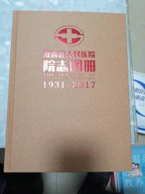 陕西省人民医院院志图册《1931—2017》